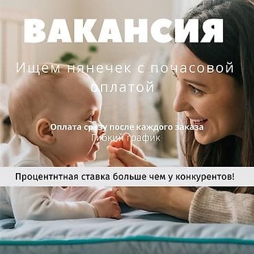 Требуется Няня