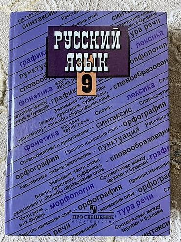 Русский язык, 9 класс, Платная доставка
