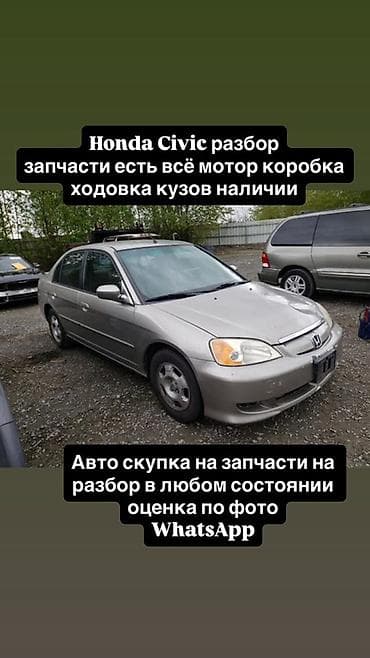 chrysler 2002: Разбор Honda Civic — запчасти в наличии и под заказ. Доступны: - — 2