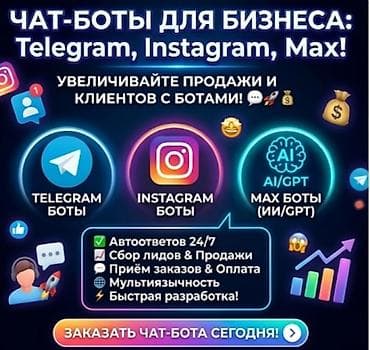 бета сервер: Чат-боты для бизнеса: Telegram, Instagram, AI/GPT (Max) Что — 1