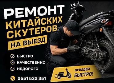 Выездной ремонт скутеров принесем запчасти сами сделаем все