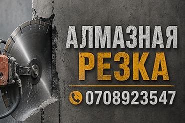 Услуги: Резка, Алмазная резка — 1