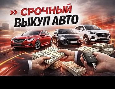 Унаа сатып алуу: Срочный выкуп авто - Оперативный выкуп легковых автомобилей любых — 1
