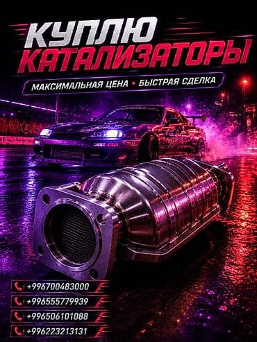 Катализатор сатып алабыз, эн кымбат баада катализатор, Куплю Скупка