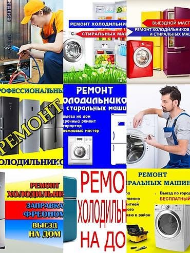 raspberry pi 4: Ремонт холодильников и стиральных машин на дому. - Выезд мастера. - — 1