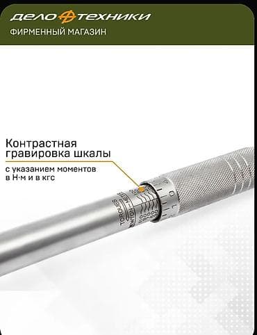 болоный ключ: Продам новый,динамометрический ключ 3/8" Дело Техники - Диапазон — 2