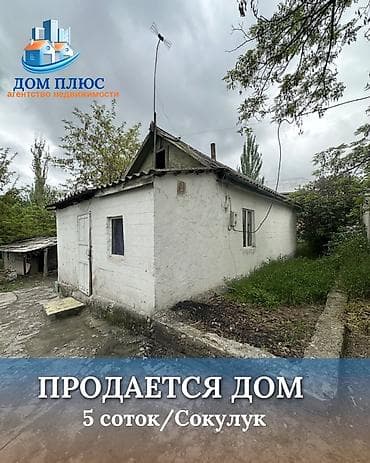📍В центре Сокулука продаётся небольшой дом на участке 5 соток. 🏡Дом