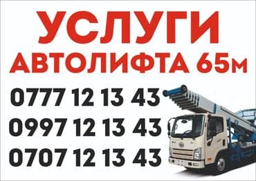 шабашные расценки на строительные работы рядом просп жибек жолу бишкек: Автолифт автолифт — 1