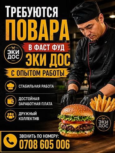 Мейманканалар, кафелер, ресторандар: Талап кылынат Ашпозчу : Фаст Фуд, Тез татым ашканасы, 1-2-жылдык тажрыйба — 1