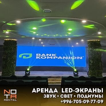 музыкальное оборудование бишкек: 🔥 LED-ЭКРАНЫ • СВЕТ • ЗВУК • СЦЕНЫ Техническое оснащение мероприятий — 1