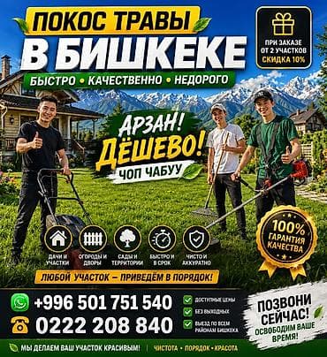 бишкек дома: Уборка территории, Стрижка газона — 1