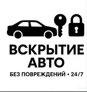 ВСКРЫТИЕ АВТО