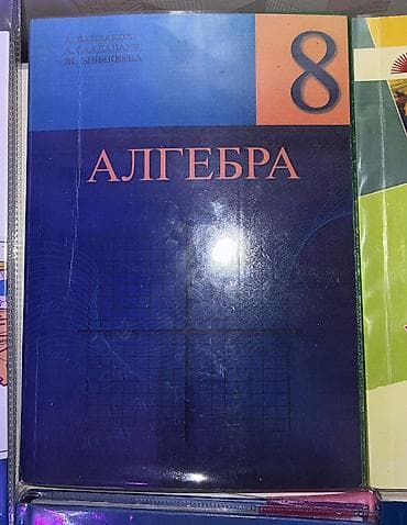 книги: Алгебра. Учебник для 8 класса - Название: «Алгебра» - Класс: 8 - — 1