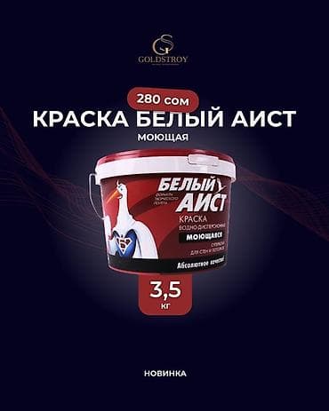 Краска «Белый Аист» – это водно-дисперсионная моющаяся краска at lalafo.kg Краска «Белый Аист» – это водно-дисперсионная моющаяся краска