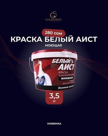 лента упаковочная: Краска «Белый Аист» – это водно-дисперсионная моющаяся краска — 1