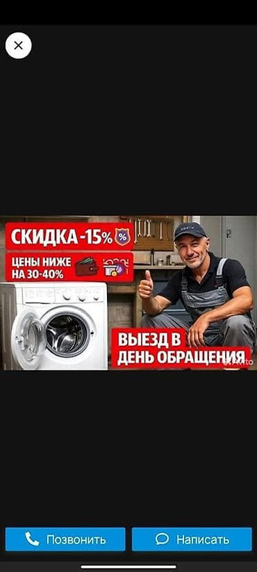 Ремонт стиральных машин на дому
Мастера по ремонту стиральных машин at lalafo.kg Ремонт стиральных машин на дому
Мастера по ремонту стиральных машин