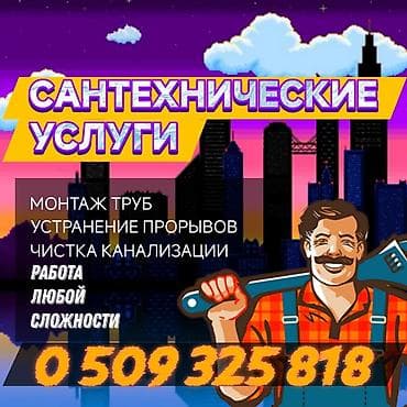 Канализационные работы | Чистка стояков, Копание канализации, Монтаж канализационных труб Больше 6 лет опыта