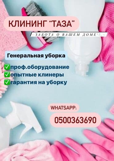 стирка ковров бишкек рядом со мной: Уборка помещений, | Уборка после ремонта, Мытьё и чистка люстр, Ежедневная уборка, | Квартиры, Дома, Офисы — 1