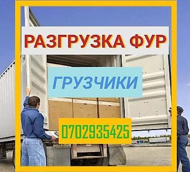 Мейманканалар, кафелер, ресторандар: Жүк ташуучу. Тажрыйбалуу — 3