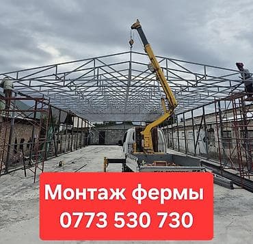 Услуги по строительству и ремонту: Монтаж металлических ферм и каркасов под кровлю и навесы. - Выполняем — 1