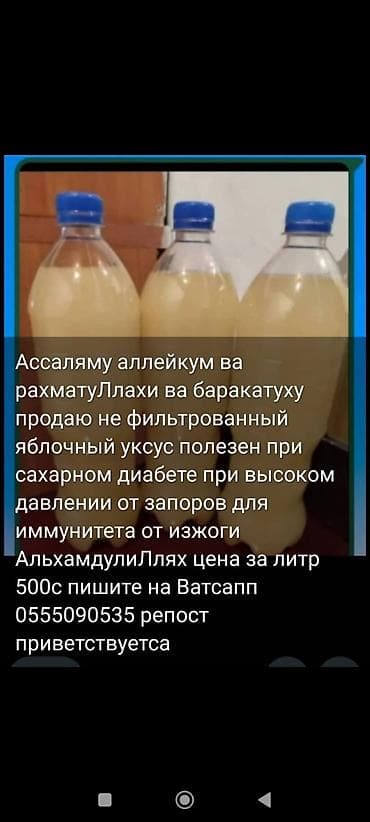 мандарин ящик: Продаю яблочный уксус не фильтрованный домашнего приготовления — 1