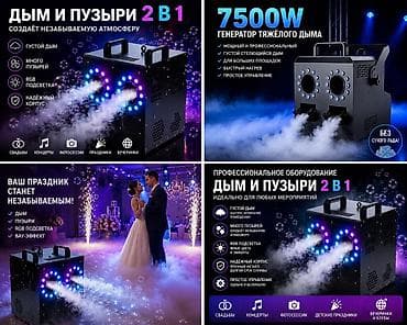 дымные пузыри: 💨 В наличии! 🔥 Генератор дыма и пузырей 2 в 1 🔥 Генератор тяжелого — 5