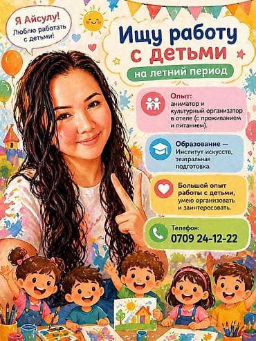 Услуга: аниматор/педагог для детей на летний период. Обо мне: - Зовут