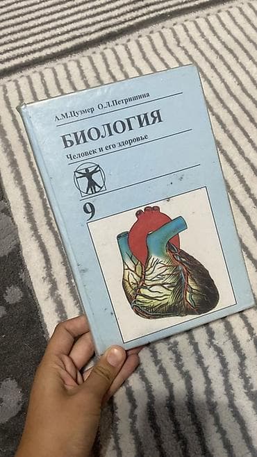 Учебник: «Биология. Человек и его здоровье. 9 класс» Авторы: А. М