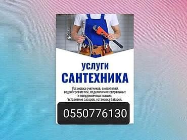 Сантехниктер: Сантехниканы орнотуу жана алмаштыруу 3-5 жылдык тажрыйба — 1
