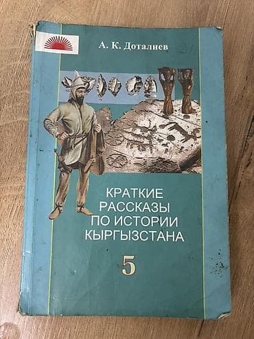 часы орден победы цена: История Кыргызстана, 5 класс, Б/у — 1