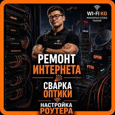 wifi roter: Сварка, пайка оптики, ремонт интернета! ⸻ Профессиональная — 1