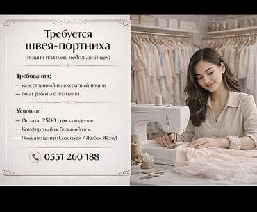 Швея, Надомница, 4-нитка, Платья, Оплата: Сдельная, Каждые 10 дней, Опыт работы: 1-2 года опыта at lalafo.kg Швея, Надомница, 4-нитка, Платья, Оплата: Сдельная, Каждые 10 дней, Опыт работы: 1-2 года опыта