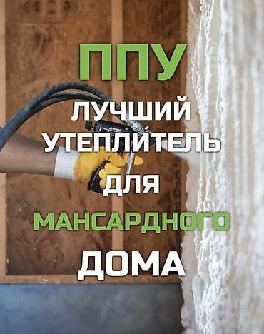 Утепление фасада, Утепление балкона, лоджии, Утепление стен | Утепление дома, Утепление квартиры, Утепление склада Пенополиуретан Больше 6 лет опыта