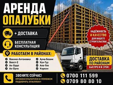 ✨ АРЕНДА КОРЕЙСКИЕ ОПАЛУБКИ 💯 🔥 Бесплатный замер 💯 🚐Быстрая доставка lalafo.kg да ✨ АРЕНДА КОРЕЙСКИЕ ОПАЛУБКИ 💯 🔥 Бесплатный замер 💯 🚐Быстрая доставка