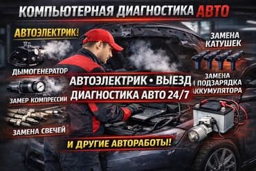 сканер авто: Компьютерная диагностика, Замена масел, жидкостей, Замена фильтров, с выездом — 1