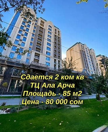 Сдается 2 ком кв ЖК Роял Район - ТРЦ Ала Арча Этаж - 9 из 14