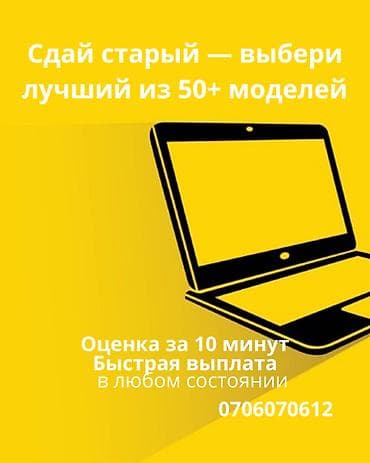 Обмен и выкуп ноутбуков и планшетов. - Сдайте старое устройство и at lalafo.kg Обмен и выкуп ноутбуков и планшетов. - Сдайте старое устройство и