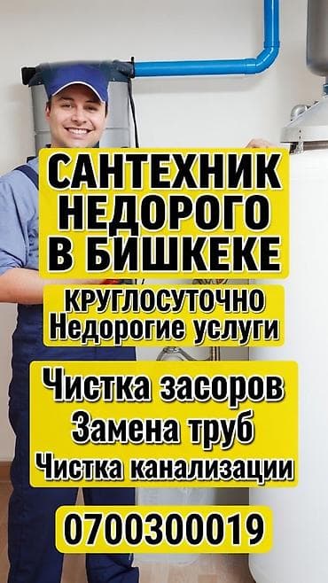 Услуги: Сантехнические услуги в Бишкеке - Круглосуточно - Недорогие услуги - — 2