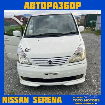 В НАЛИЧИИ ВСЕ ЗАПЧАСТИ НА NISSAN SERENA Привозные из Японии ДЛЯ