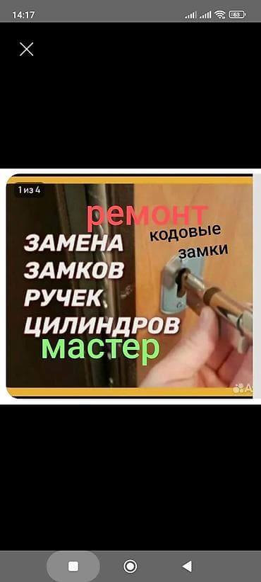 Замок: Ремонт, Платный выезд