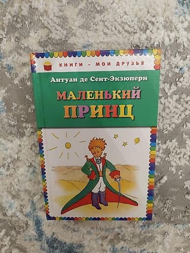 Книга: Антуан де Сент-Экзюпери «Маленький принц» - Серия: «Книги —