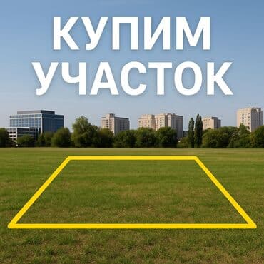 или меняю с доплатой мне: 🔥 Срочно купим участок 🔥 📍 В квадрате: Жибек Жолу — Ибрагимова — — 1