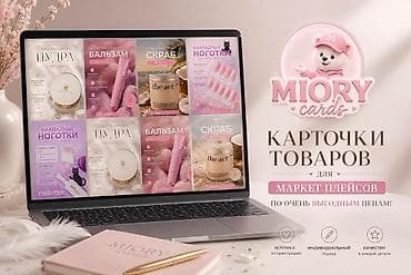 композитор: Карточки товаров для маркетплейсов — MIORY cards Что предлагаем: - — 1