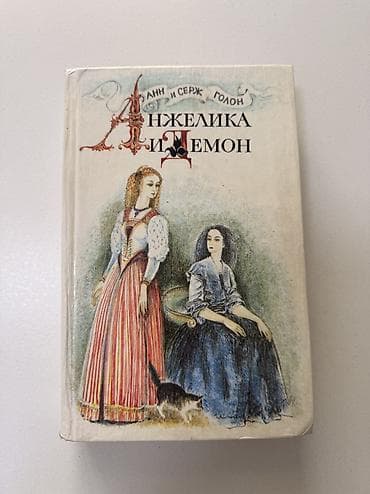 Находки, отдам даром: Отдам даром книгу, Анжелика и демон
Не откладываю, забирайте сразу — 1