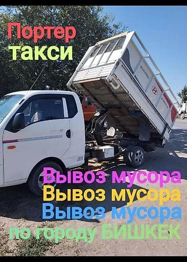 Заказать Хендай портер, Вывоз строй мусора, C грузчиком