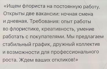 Вакансия: флорист на постоянную работу Открыты две вакансии: дневная