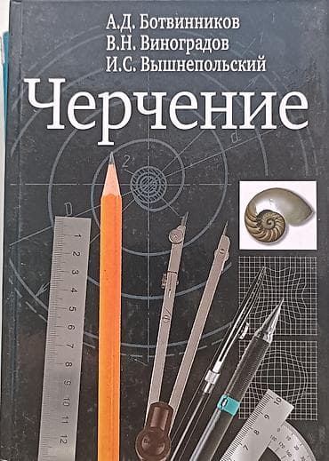 вузы: Учебник: «Черчение» Авторы: А.Д. Ботвинников, В.Н. Виноградов, И.С — 1
