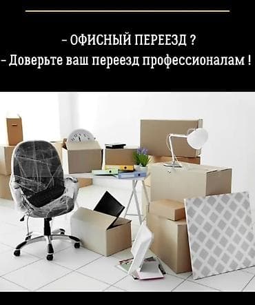 Автоуслуги: Офисный переезд. Предоставим все необходимые документы. Работаем с — 1