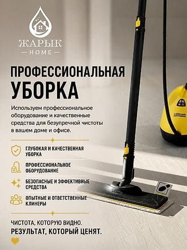 Уборка помещений, | Генеральная уборка, | Квартиры
