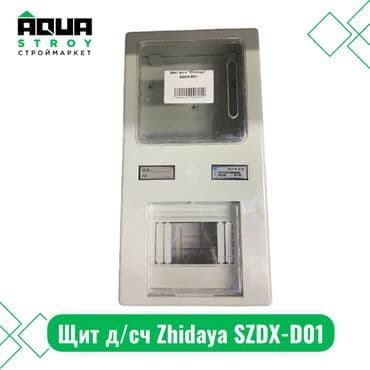 Щит д/сч Zhidaya SZDX-D01 Для строймаркета "Aqua Stroy" качество